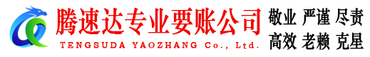 如东讨债公司